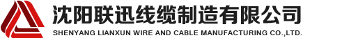 沈陽(yáng)電纜，沈陽(yáng)電纜廠(chǎng)，沈陽(yáng)線(xiàn)纜，沈陽(yáng)鎧裝電纜，沈陽(yáng)礦物絕緣電纜，沈陽(yáng)聯(lián)迅線(xiàn)纜